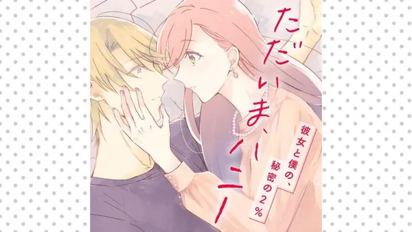 ただいま、ハニー ~彼女と僕の、秘密の2%~