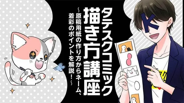 タテスクコミック描き方講座　～原稿用紙の作り方からネーム、着彩のポイントを解説！～