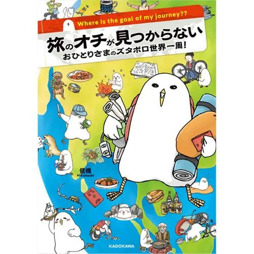 旅のオチが見つからない おひとりさまのズタボロ世界一周!