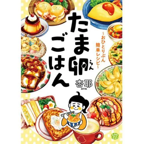 たま卵ごはん~おひとりぶん簡単レシピ~