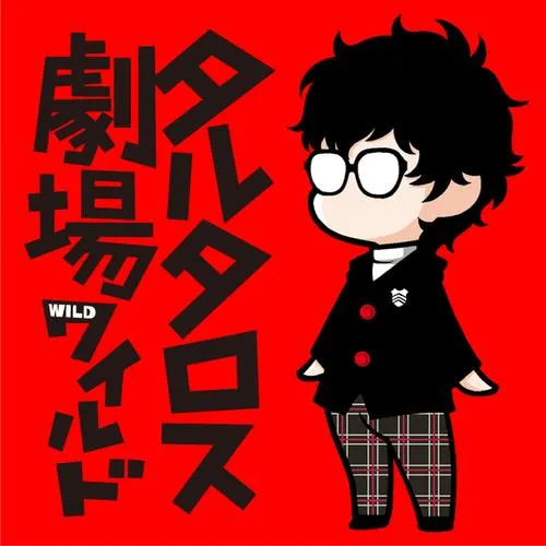 タルタロス劇場ワイルド