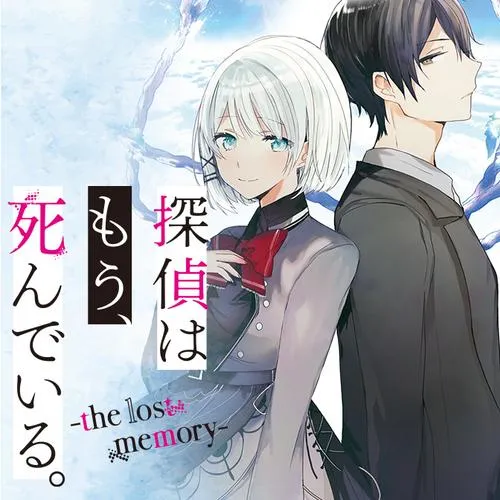 探偵はもう、死んでいる。-the lost memory-