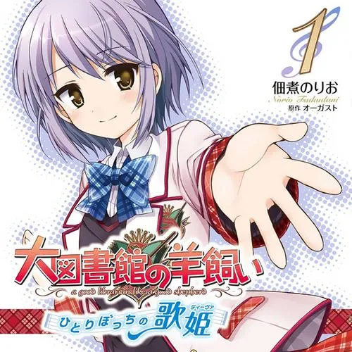 大図書館の羊飼い ~ひとりぼっちの歌姫~