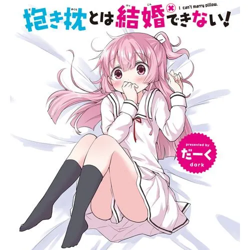 抱き枕とは結婚できない!