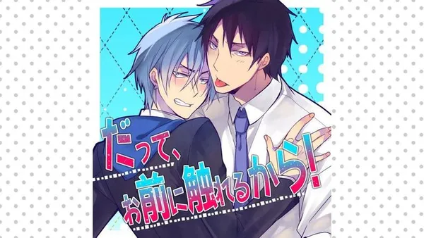 だって、お前に触れるから!