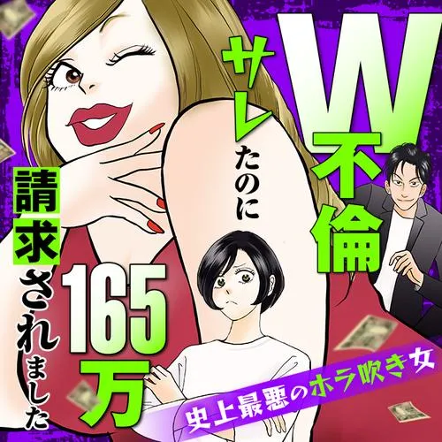 W不倫サレたのに165万請求されました 史上最悪のホラ吹き女