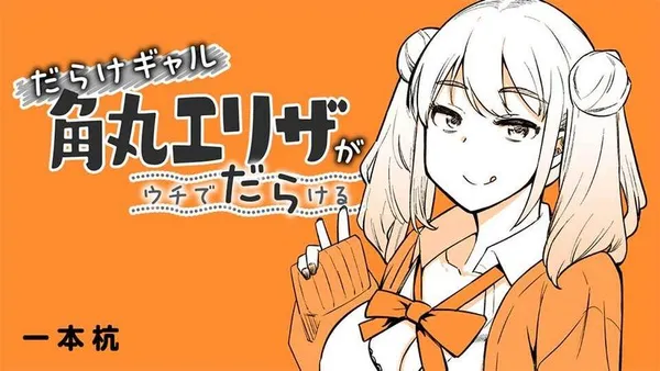 だらけギャル角丸エリザがウチでだらける