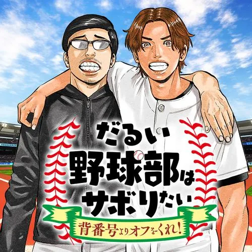 だるい野球部はサボりたい 背番号よりオフをくれ!