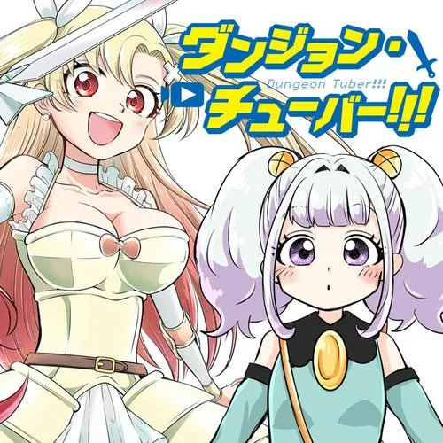 ダンジョン・チューバー!!!