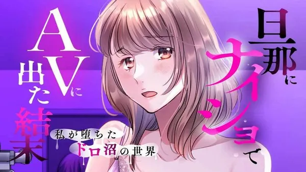 旦那にナイショでAVに出た結末 私が堕ちたドロ沼の世界