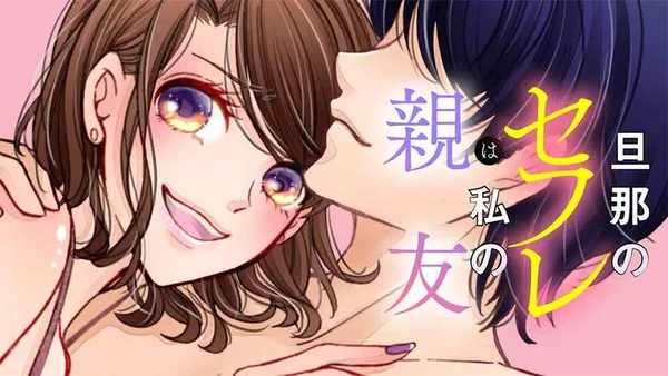 旦那のセフレは私の親友