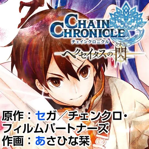チェインクロニクル　～ヘクセイタスの閃～