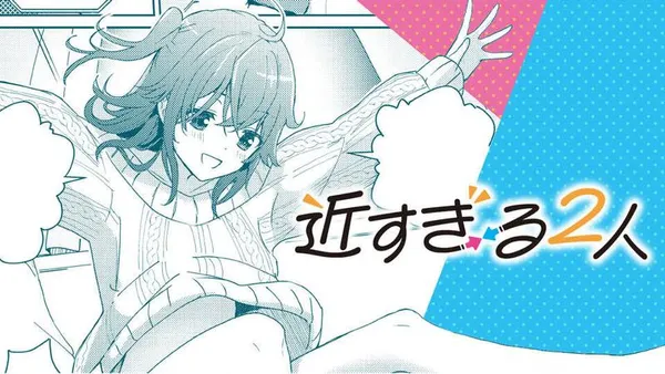 近すぎる2人/読切版