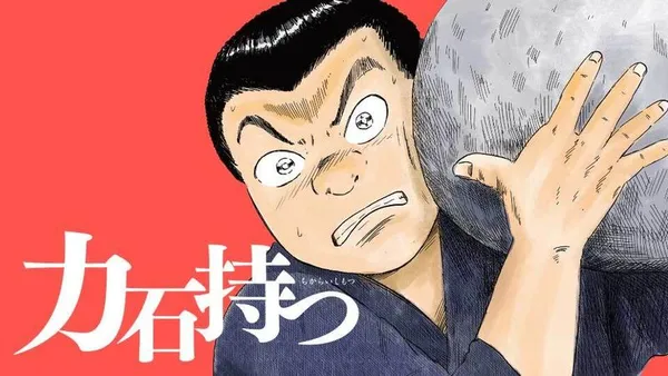 力石持つ
