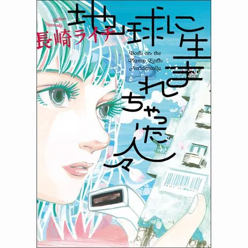 地球に生まれちゃった人々