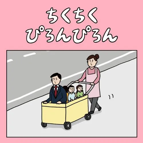 ちくちくぴろんぴろん