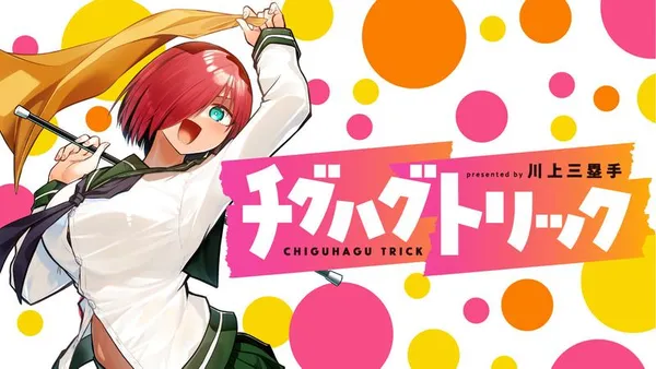 チグハグトリック
