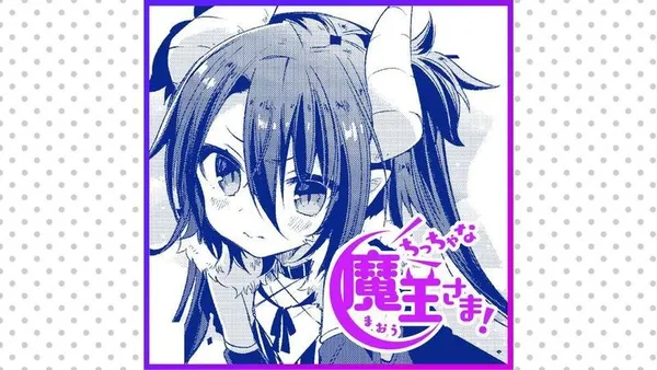 ちっちゃな魔王さま!