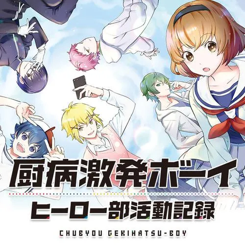 厨病激発ボーイ ヒーロー部活動記録