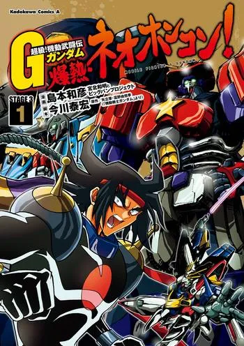 超級！機動武闘伝Ｇガンダム 爆熱・ネオホンコン！