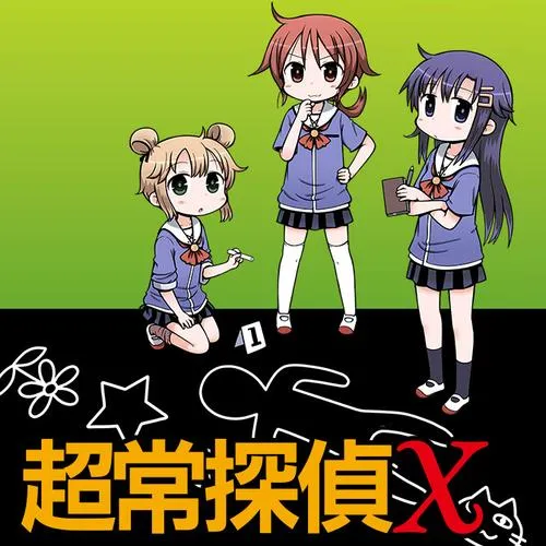 超常探偵X