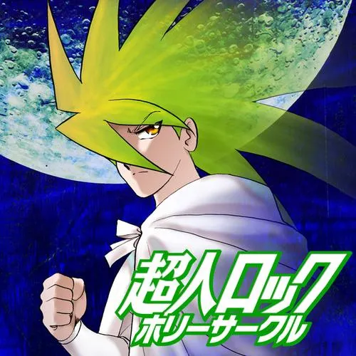 超人ロック ホリーサークル