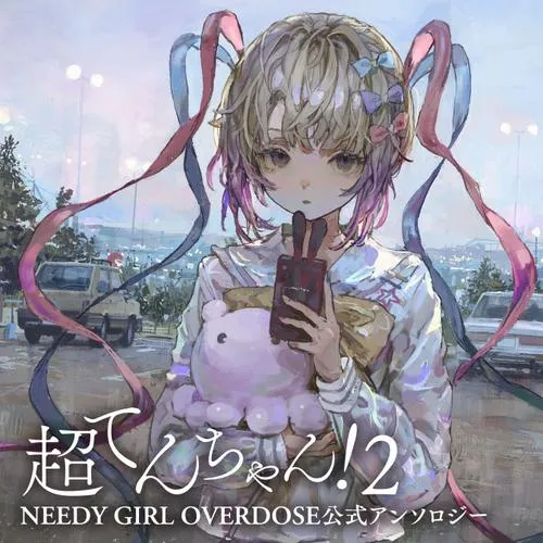 超てんちゃん! NEEDY GIRL OVERDOSE公式アンソロジー