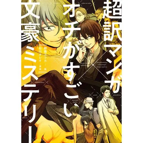 超訳マンガ×オチがすごい文豪ミステリー