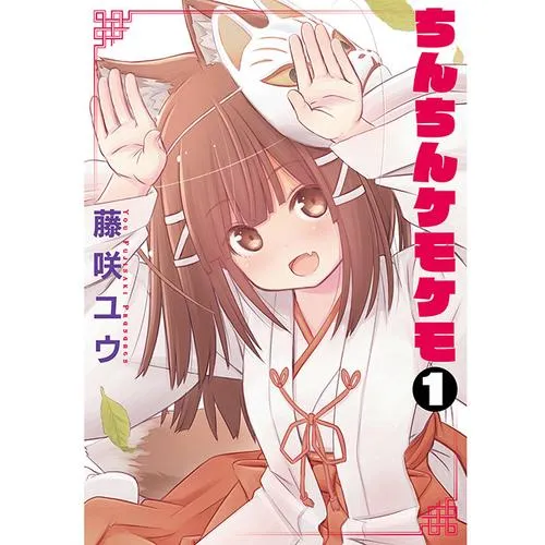 ちんちんケモケモ