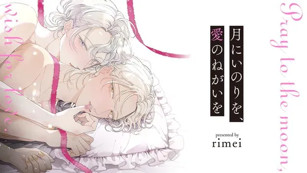 月にいのりを、愛のねがいを