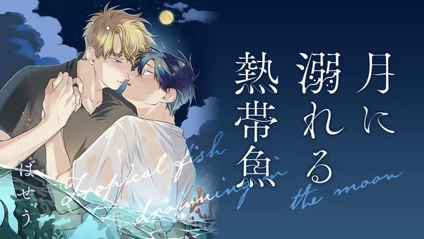 月に溺れる熱帯魚