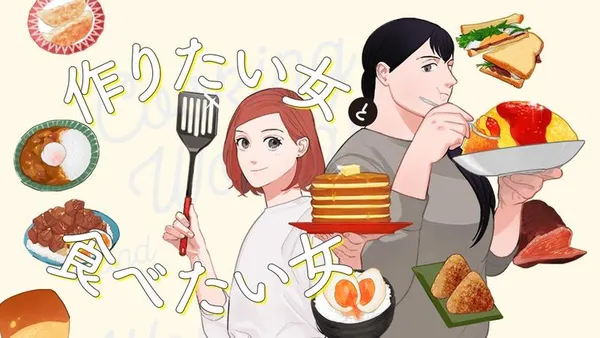 作りたい女と食べたい女【タテスク】