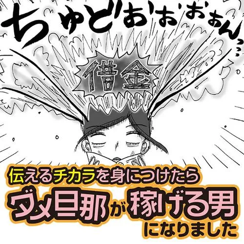 伝えるチカラを身につけたらダメ旦那が稼げる男になりました