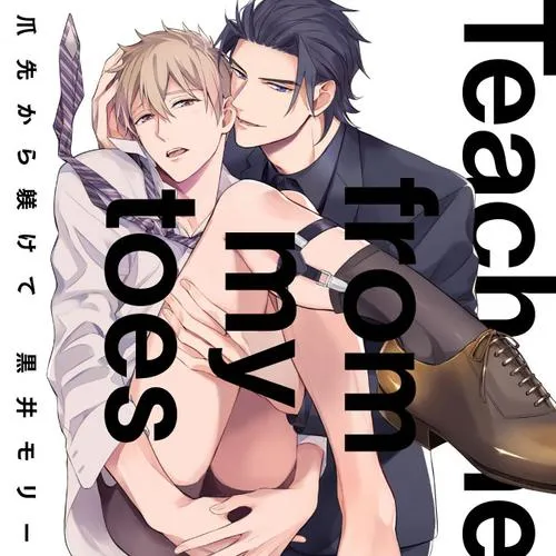 爪先から躾けて