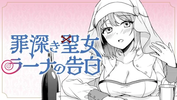 罪深き聖女ラーナの告白