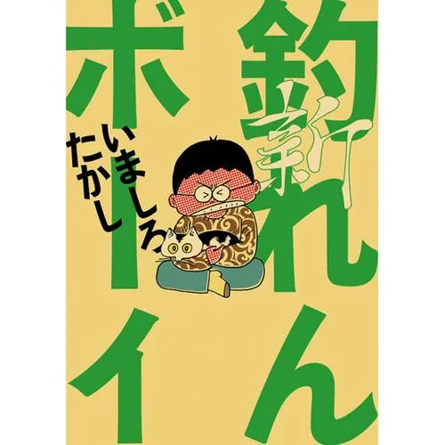 釣れんボーイ