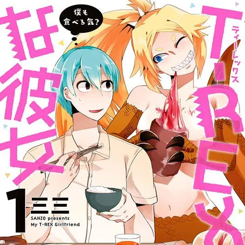 T-REXな彼女