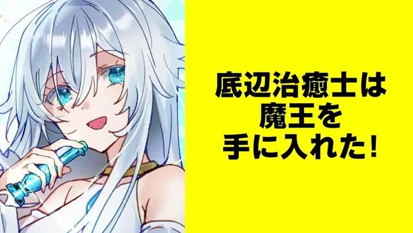 底辺治癒士は魔王を手に入れた！【タテスク】