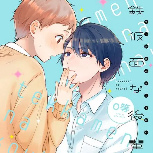 鉄仮面な後輩