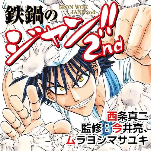 鉄鍋のジャン!!2nd