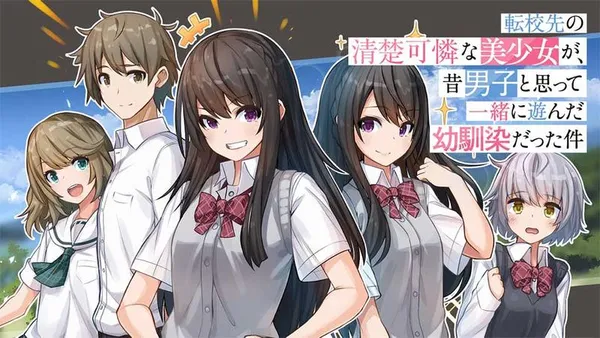 転校先の清楚可憐な美少女が、昔男子と思って一緒に遊んだ幼馴染だった件