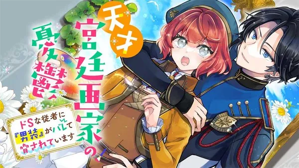 天才宮廷画家の憂鬱 ドSな従者に『男装』がバレて脅されています