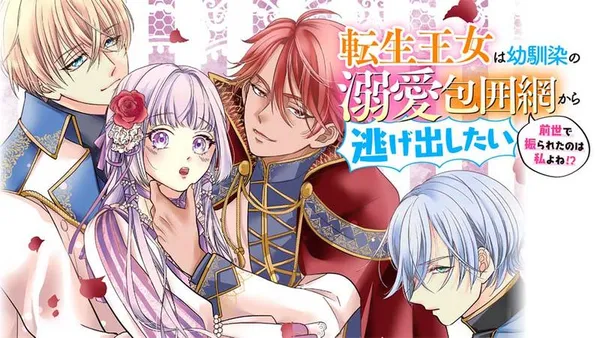 転生王女は幼馴染の溺愛包囲網から逃げ出したい 前世で振られたのは私よね!?