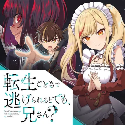 転生ごときで逃げられるとでも、兄さん?