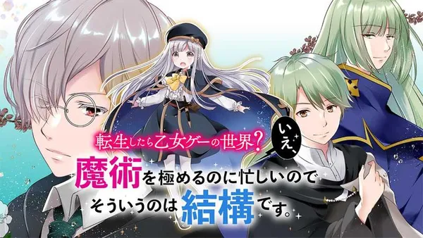 転生したら乙女ゲーの世界? いえ、魔術を極めるのに忙しいのでそういうのは結構です。【タテスク】