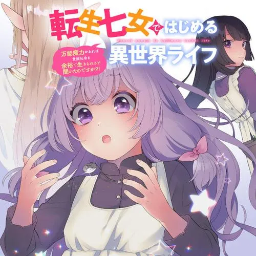転生七女ではじめる異世界ライフ ~万能魔力があれば貴族社会も余裕で生きられると聞いたのですが?!~