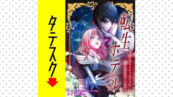 転生ホテル~麗しのコンシェルジュに命を狙われています~【タテスク】