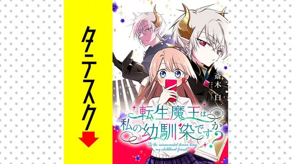 転生魔王は私の幼馴染ですか？【タテスク】