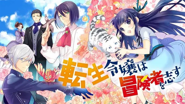 転生令嬢は冒険者を志す【タテスク】