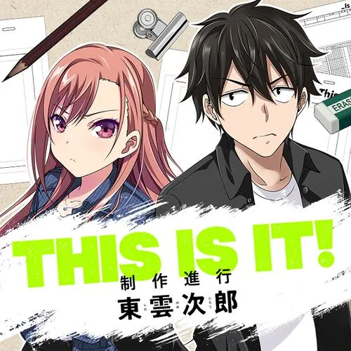 THIS IS IT! 制作進行東雲次郎